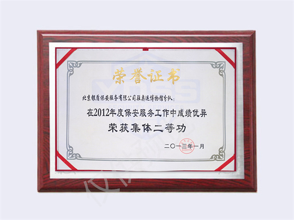 北京银盾保安服务有限公司荣获2012奥运博物馆集体二等功