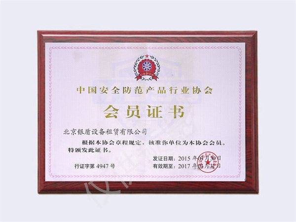 北京银盾保安服务有限公司荣获2015中国安全防范行业协会会员