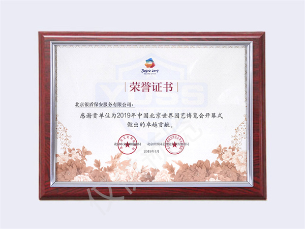 北京银盾保安服务有限公司荣获2019中国北京世界园艺博览会开幕荣誉证书