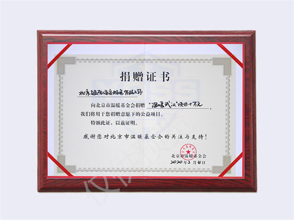 2020年北京银盾保安服务有限公司向温暖武汉项目捐赠10万元