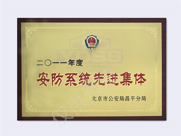北京银盾保安服务有限公司荣获2011案防系统先进集体