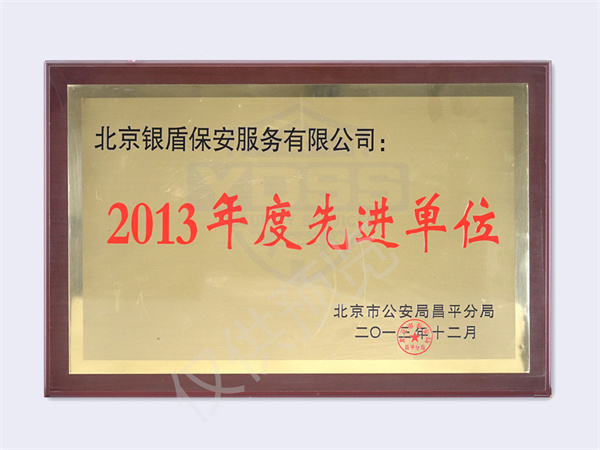 北京银盾保安服务有限公司荣获2013北京市公安局颁发先进单位