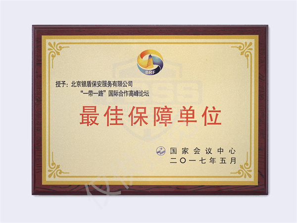 北京银盾保安服务有限公司2017一带一路高峰论坛最佳保障单位