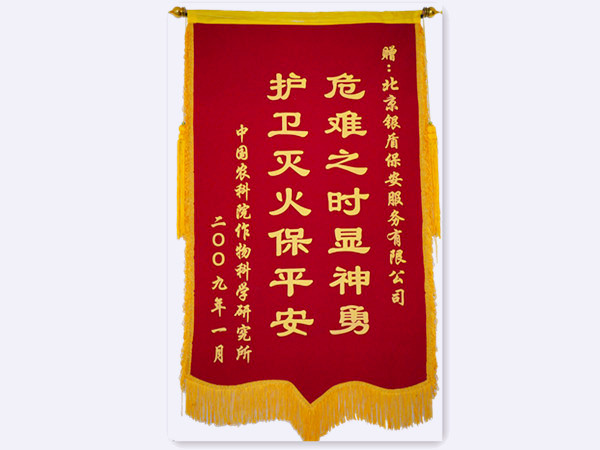 2009年中国农科院赠北京银盾保安服务有限公司锦旗
