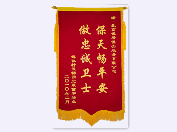 2010年媒体村信和物业赠北京银盾保安服务有限公司锦旗