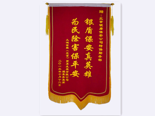 2013年火鸿世家贸易发展有限公司赠北京银盾保安服务有限公司锦旗