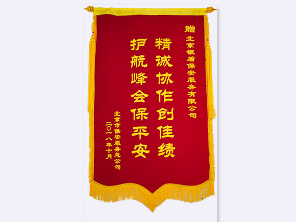 2018年北京市保安服务总公司赠北京银盾保安服务有限公司锦旗