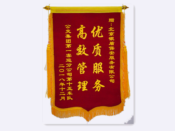2018年公交集团第一客运分公司第十五车队赠北京银盾保安服务有限公司锦旗