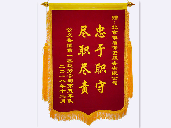 2018年公交集团第一客运分公司第五车队赠北京银盾保安服务有限公司锦旗