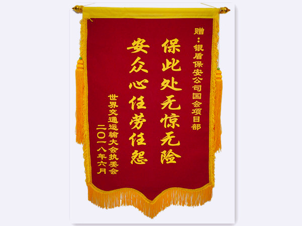 2018年世界交通运输大会执委会赠北京银盾保安服务有限公司锦旗