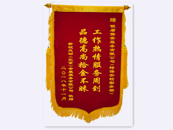 2018年新锐灵动会展服务有限公司赠北京银盾保安服务有限公司锦旗