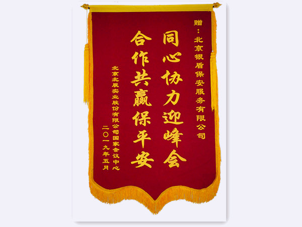 2019年国家会议中心北辰实业赠北京银盾保安服务有限公司锦旗