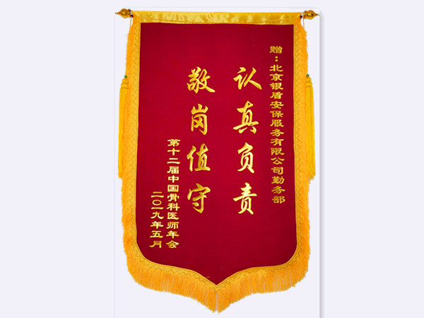 2019年第十二届中国骨科医师年会赠北京银盾保安服务有限公司锦旗
