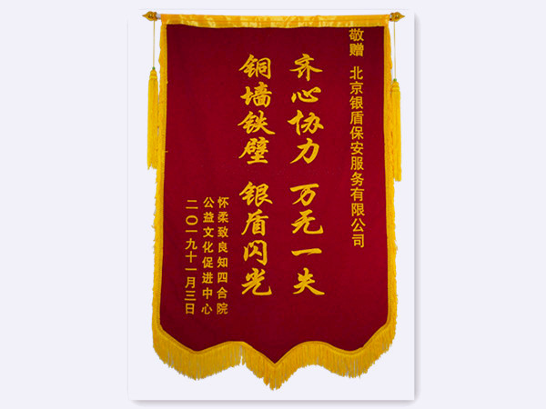 2019年怀柔致良知四合院公益中心赠北京银盾保安服务有限公司锦旗