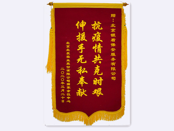 2020年国家会议中心北辰实业赠北京银盾保安服务有限公司锦旗