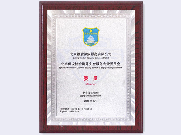 北京银盾保安服务有限公司2016年海外安全服务专业委员会专业委员
