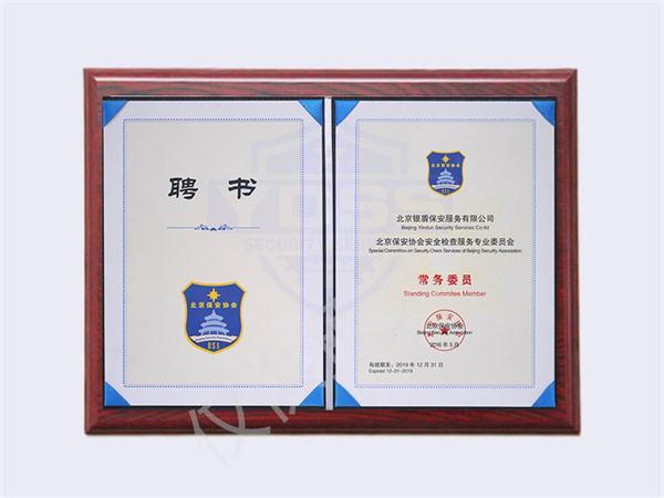 北京银盾保安服务有限公司2019年保安协会海外安全服务聘书