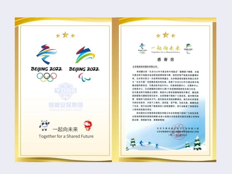 北京银盾保安服务有限公司收到2022年北京安保指挥中心内保局感谢信
