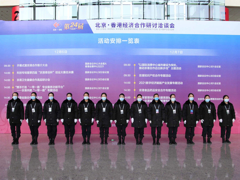 北京银盾保安公司圆满完成第二十四届北京·香港经济合作研讨洽谈会安保任务