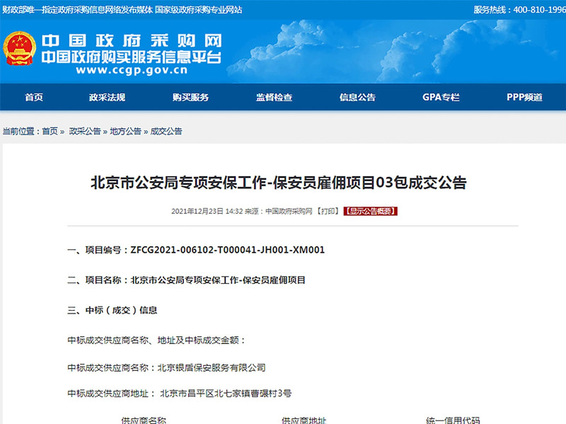 【凝心聚力、再创辉煌】北京银盾保安公司中标2022年北京冬奥会和冬残奥会安保服务