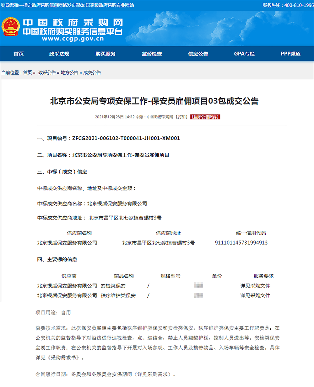 银盾保安公司中标北京冬奥会