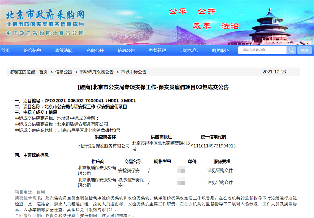 银盾保安公司中标北京冬奥会