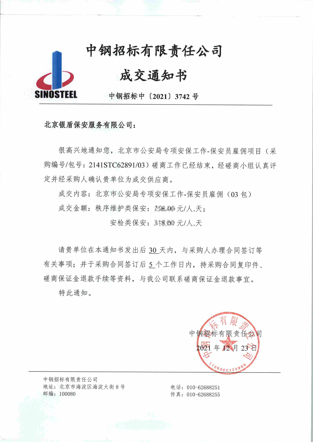 银盾保安公司中标北京冬奥会