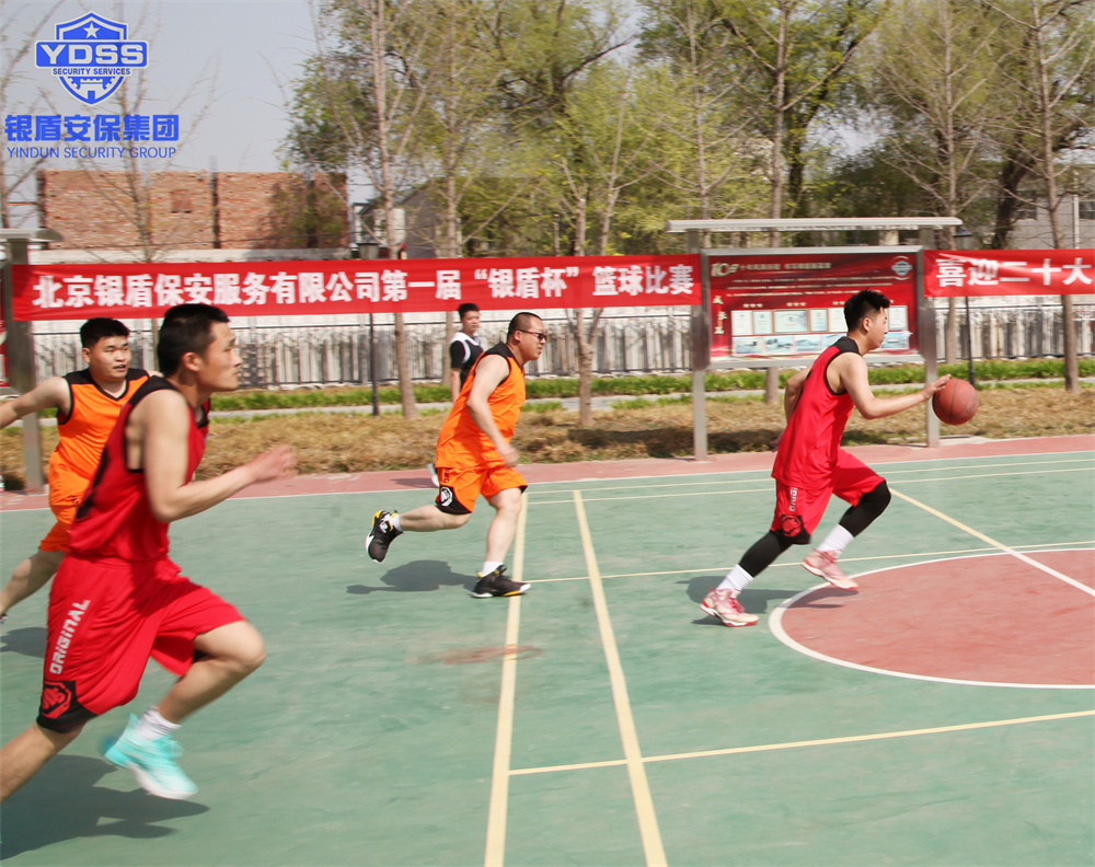 银盾保安服务公司篮球比赛