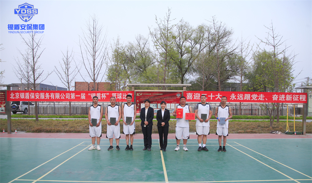 银盾保安服务公司篮球比赛