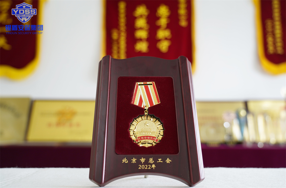 北京银盾保安公司首都劳动奖章