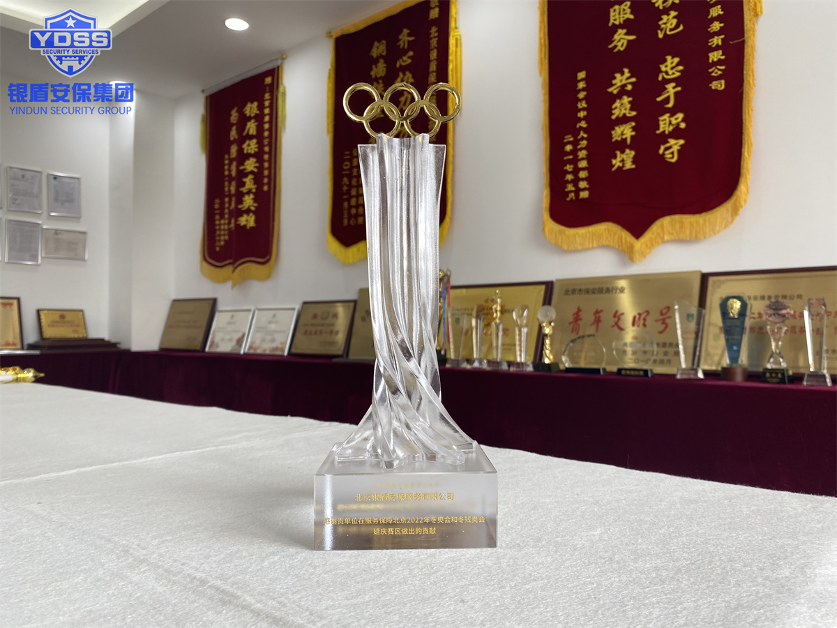 银盾北京保安服务公司荣获北京2022年冬奥会和冬残奥会突出贡献奖