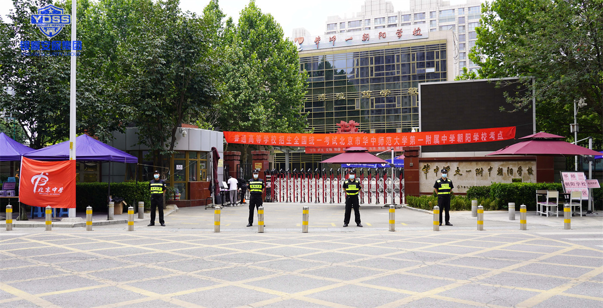 银盾北京保安服务公司完成高考安保任务