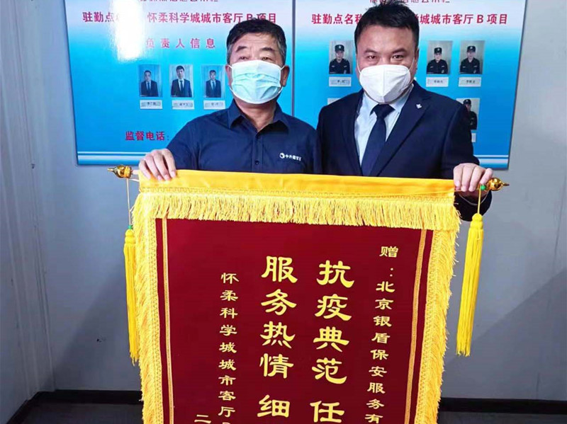 【站好防疫岗、守好安全门】北京银盾保安公司驻怀柔科学城项目疫情防控工作受表扬