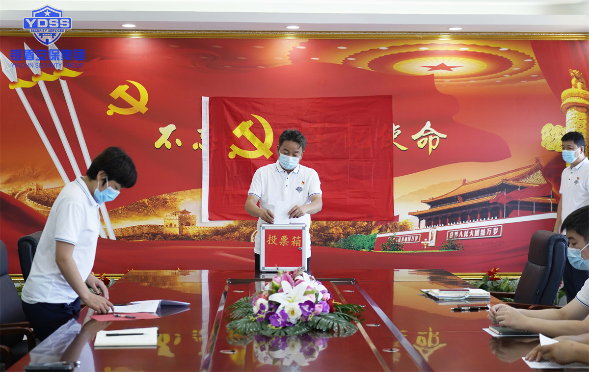 银盾保安服务公司党员转正