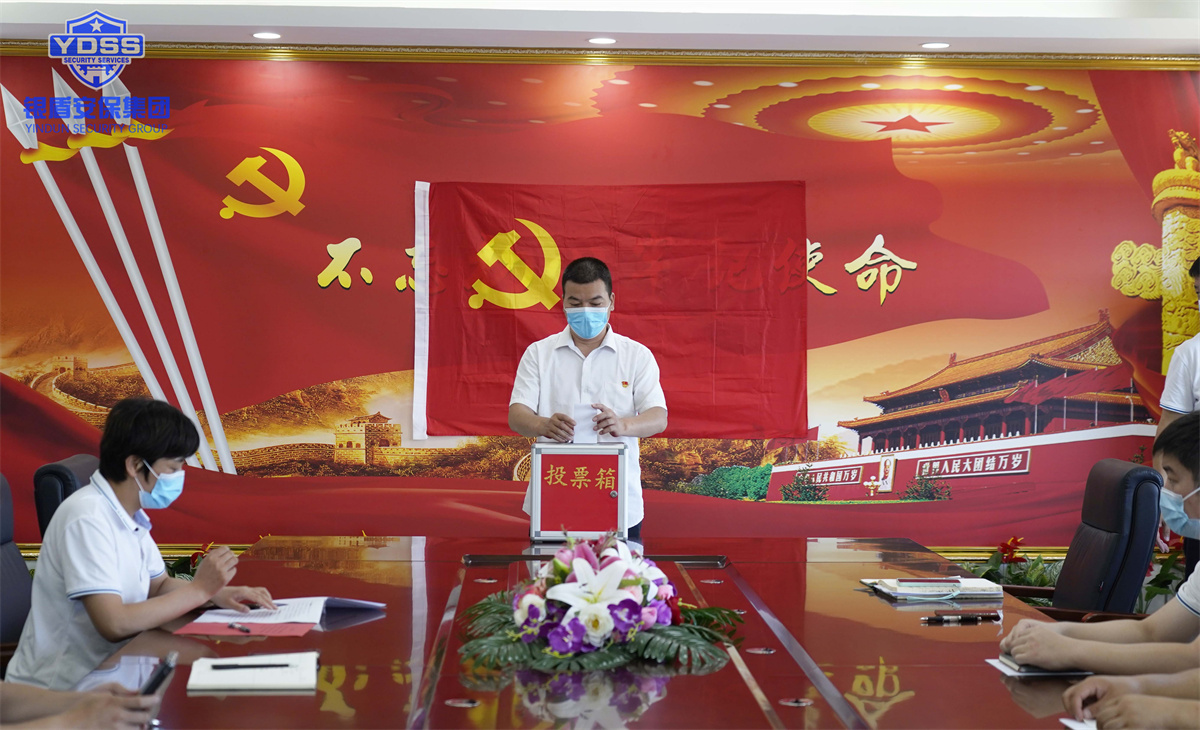 银盾保安服务公司党员转正