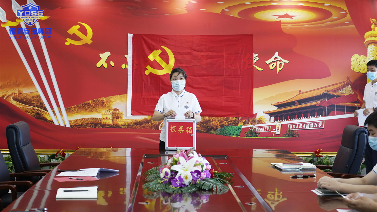 银盾保安服务公司党员转正