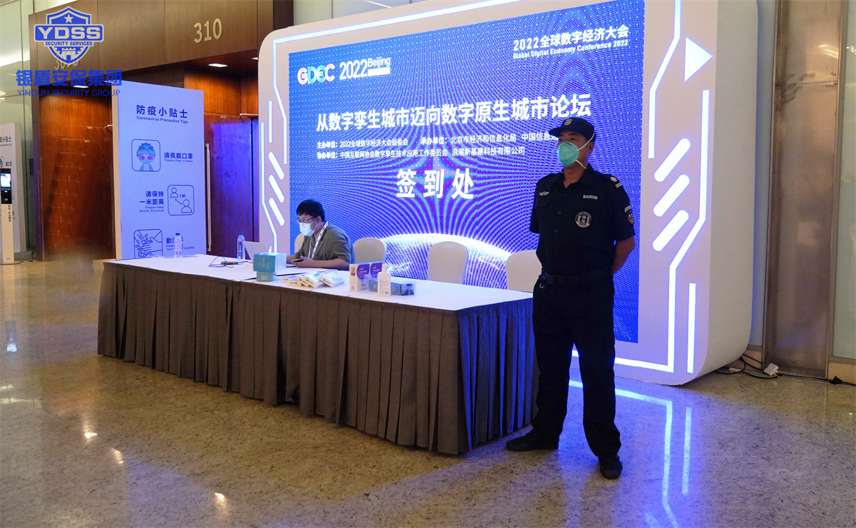 银盾北京保安服务公司护航全球数字经济大会