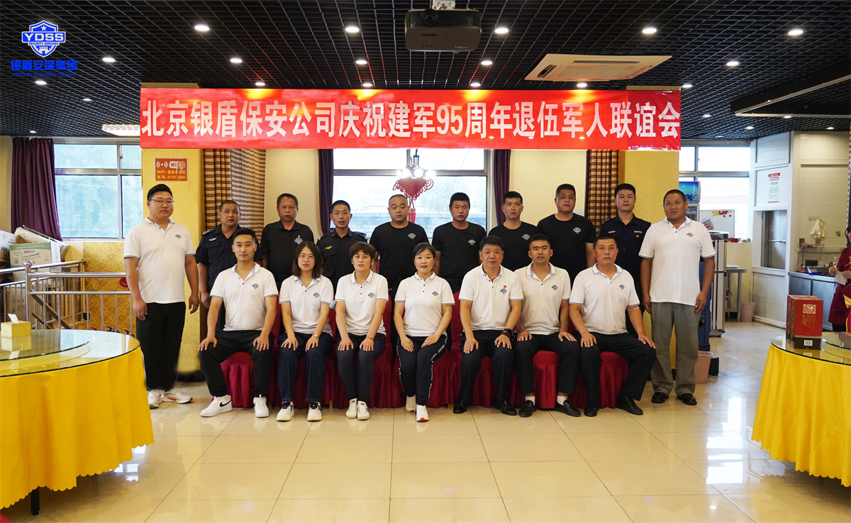 银盾北京保安服务退伍军人联谊会