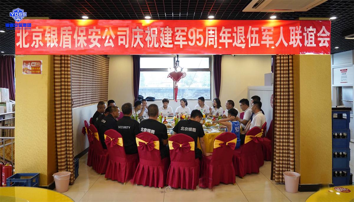 银盾北京保安服务退伍军人联谊会