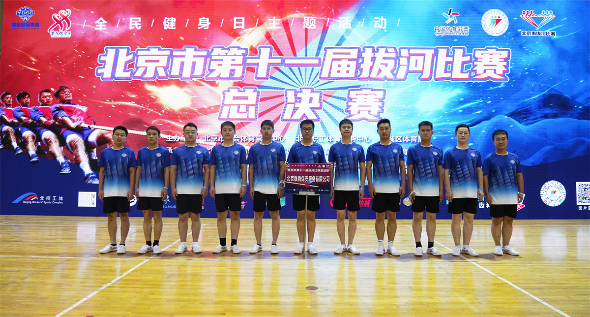 北京银盾保安服务公司拔河比赛