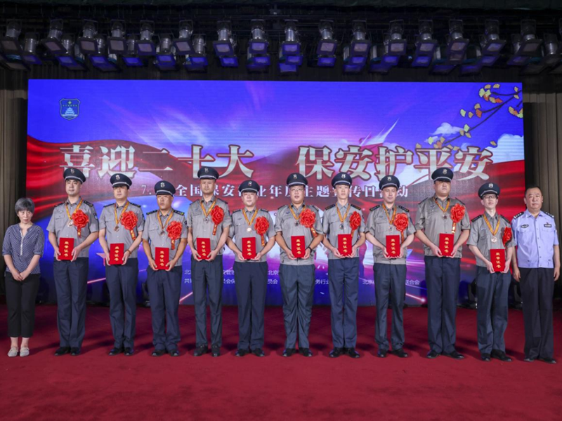 全国保安服务行业宣传日活动