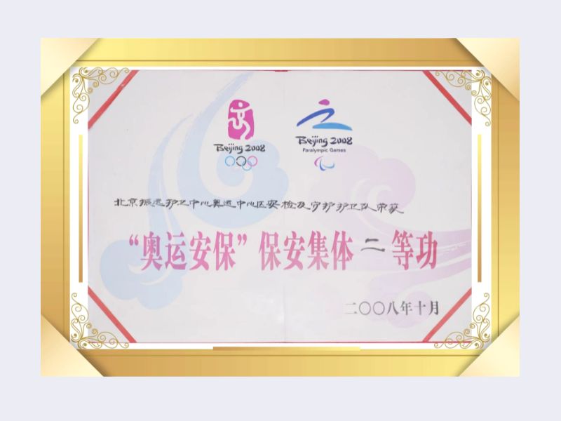 北京银盾保安服务有限公司荣获2008奥运安保集体二等功