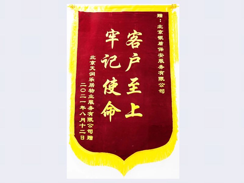 北京天润乐居物业服务有限公司赠北京银盾保安服务有限公司