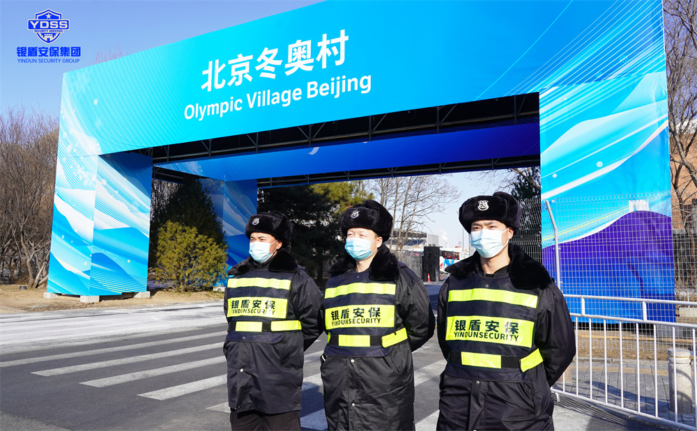 银盾安保在北京冬奥村提供保安服务.jpg
