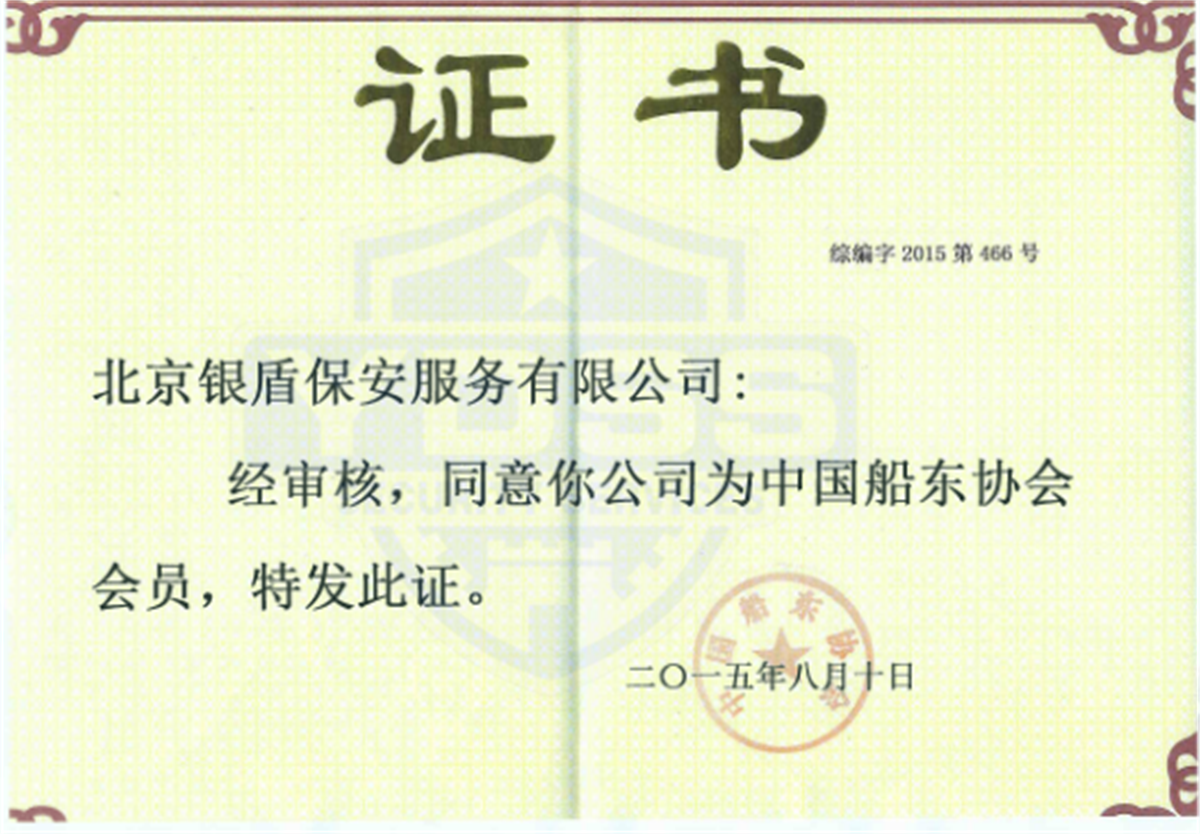 银盾海保证书