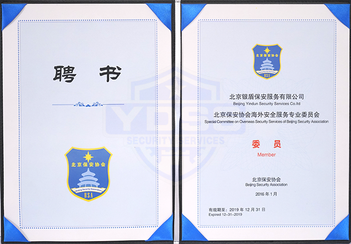 北京保安协会海外服务专业委员会委员