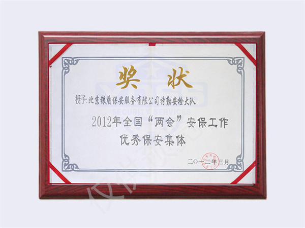 北京银盾保安服务有限公司荣获2012全国两会优秀保安集体