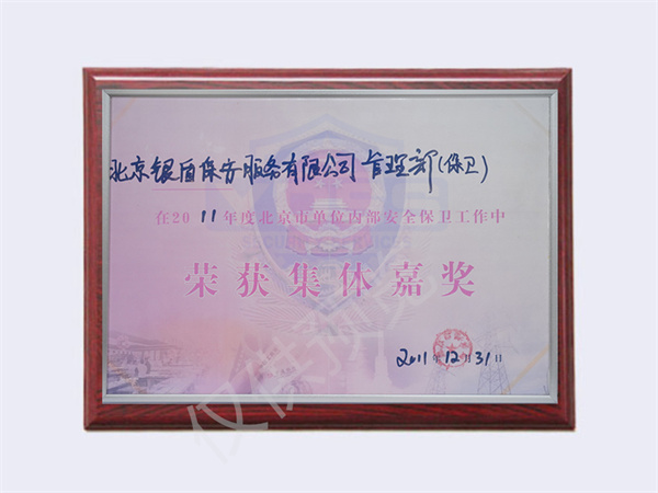 北京银盾保安服务有限公司荣获2011管理部荣获集体嘉奖