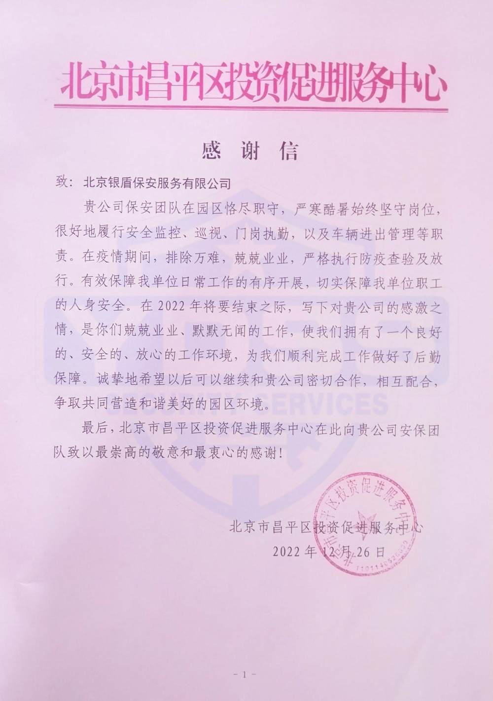 北京银盾保安服务公司好人好事感谢信