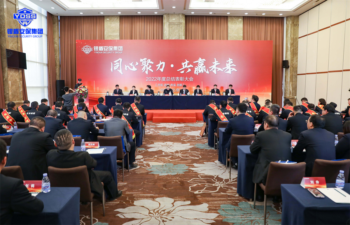 北京银盾保安服务有限公司2022年度表彰大会
